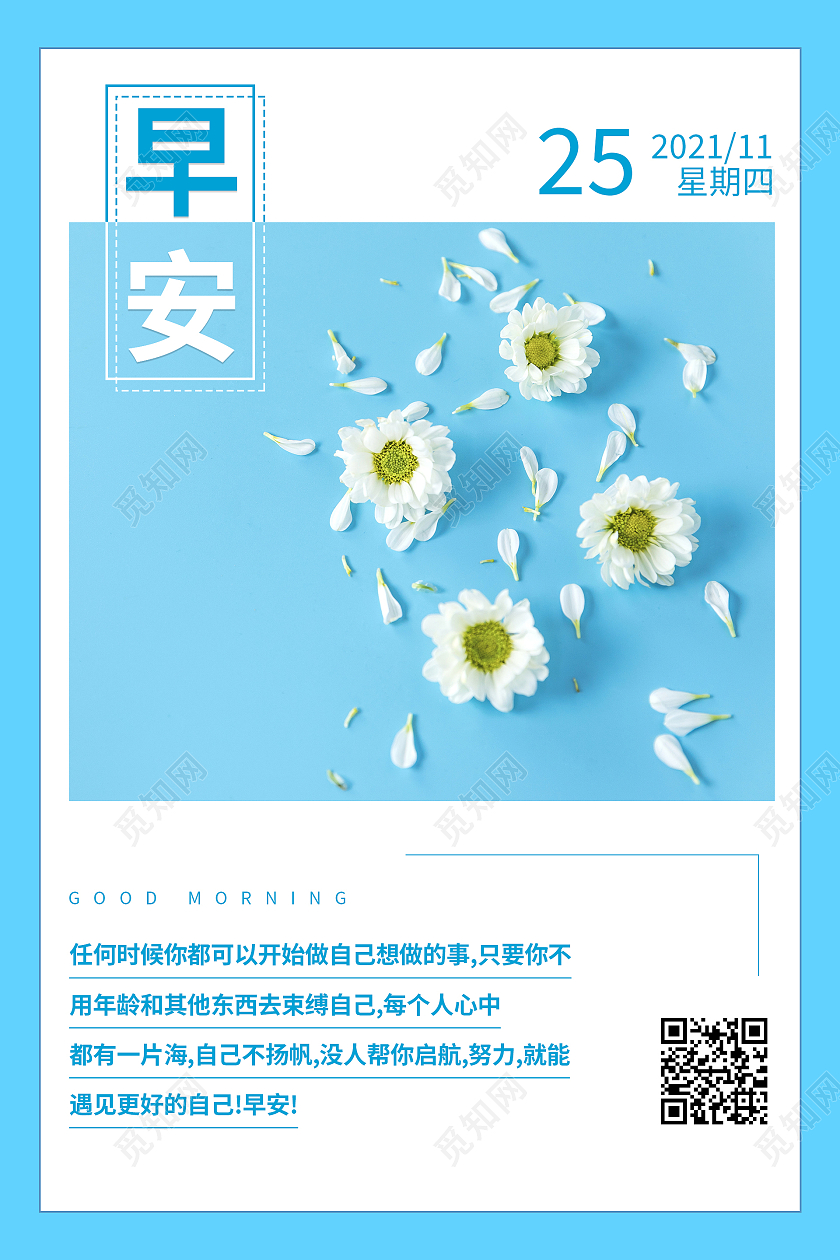 蓝色鲜花小雏菊背景清新简约早安日签海报设计手机海报
