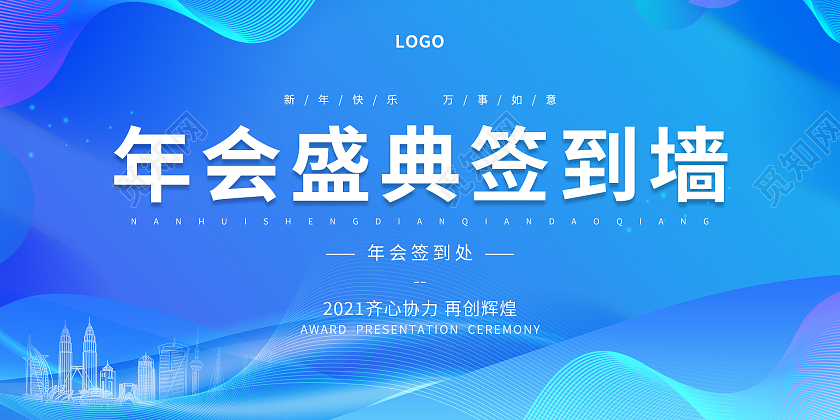 蓝色科技感城市建筑物曲线2021年会盛典签到墙展板设计