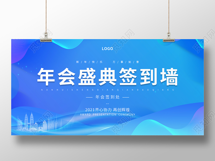 蓝色科技感城市建筑物曲线2021年会盛典签到墙展板设计