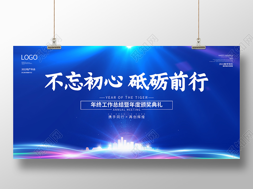 蓝色背景线条简约大气不忘初心砥砺前行2022年会展板设计