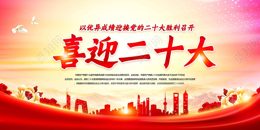 黄色中国风喜迎二十大红色山峰城市剪影红色国旗国花宣传展板党的二十大