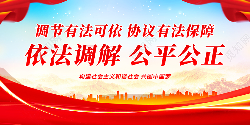 红色大气简约依法调解展板调解依法保障公正公开