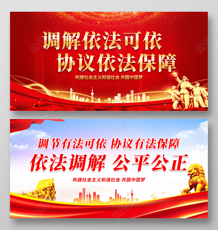 红色大气简约依法调解展板调解依法保障公正公开