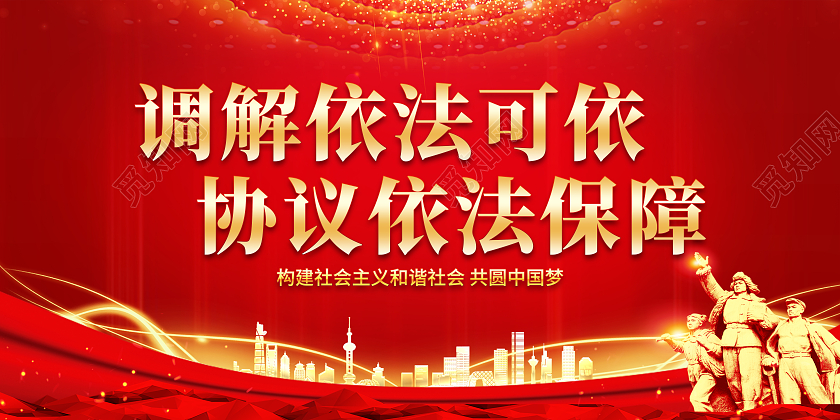 红色大气简约依法调解展板调解依法保障公正公开