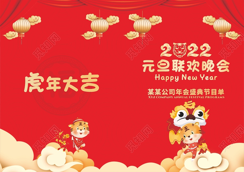 兔年节目单红色2022虎年元旦联欢晚会节目单虎年大吉元宵节元旦节目单