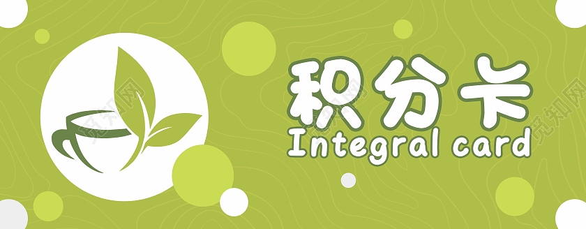 绿色茶叶店积分卡绿色食品代金券优惠券积分兑换