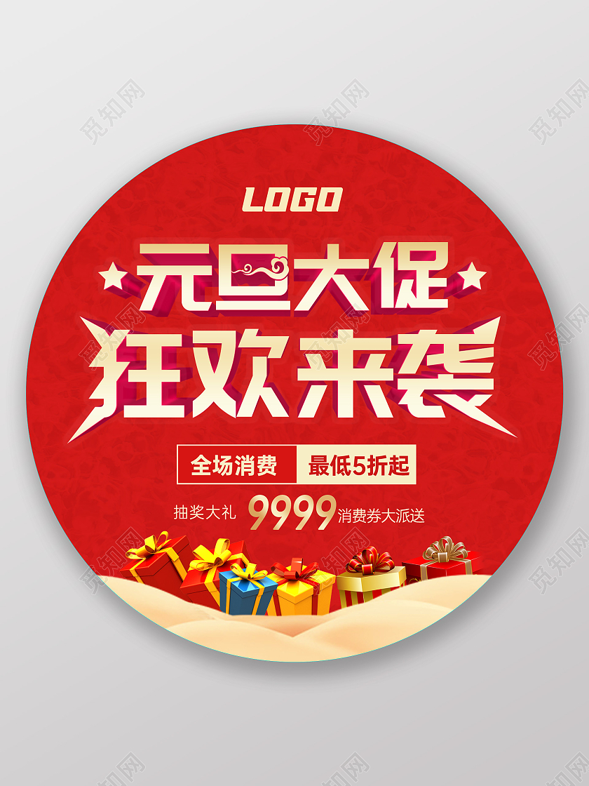 红色喜庆烫金欢度元旦促销活动地贴元旦地贴
