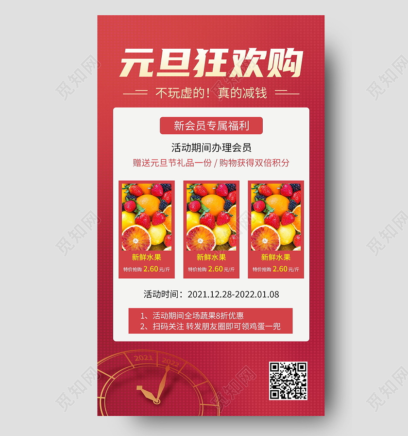 元旦狂欢购红色喜庆促销清新潮流清爽手机方案海报2022元旦活动