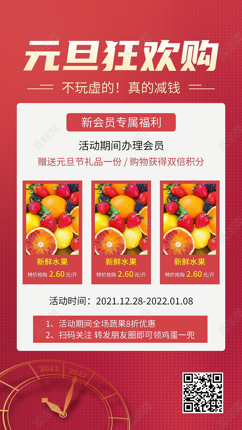 元旦狂欢购红色喜庆促销清新潮流清爽手机方案海报2022元旦活动
