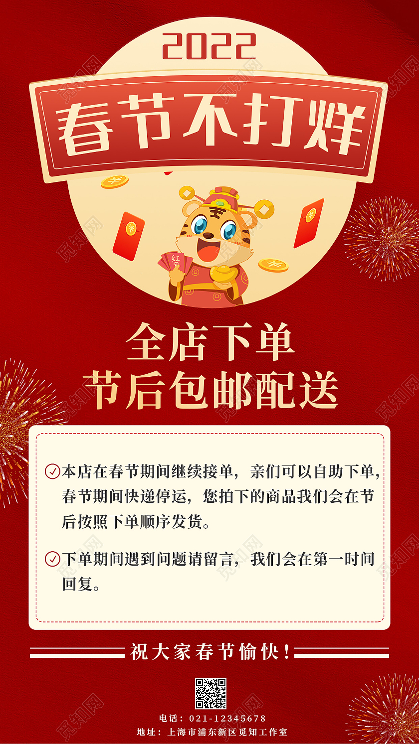 红色卡通2022春节不打烊春节不打烊手机文案海报2022新年春节虎年春节不打烊