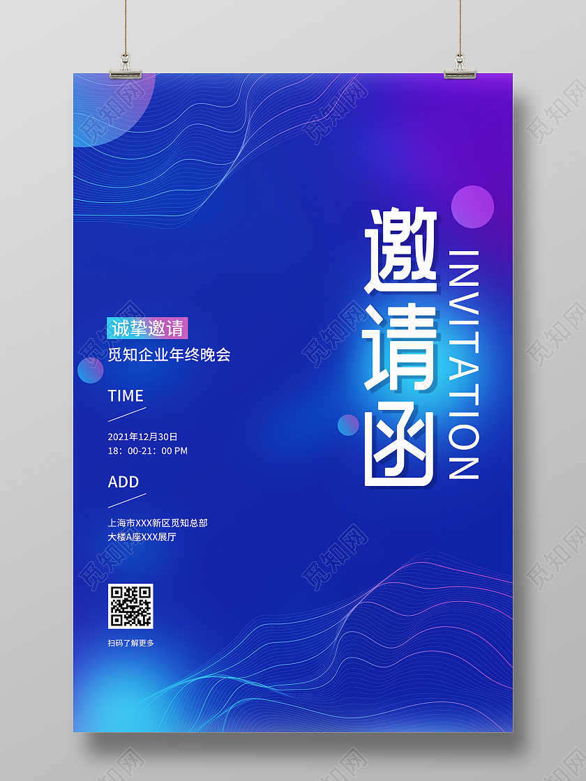 蓝色简约企业年终晚会邀请函活动海报