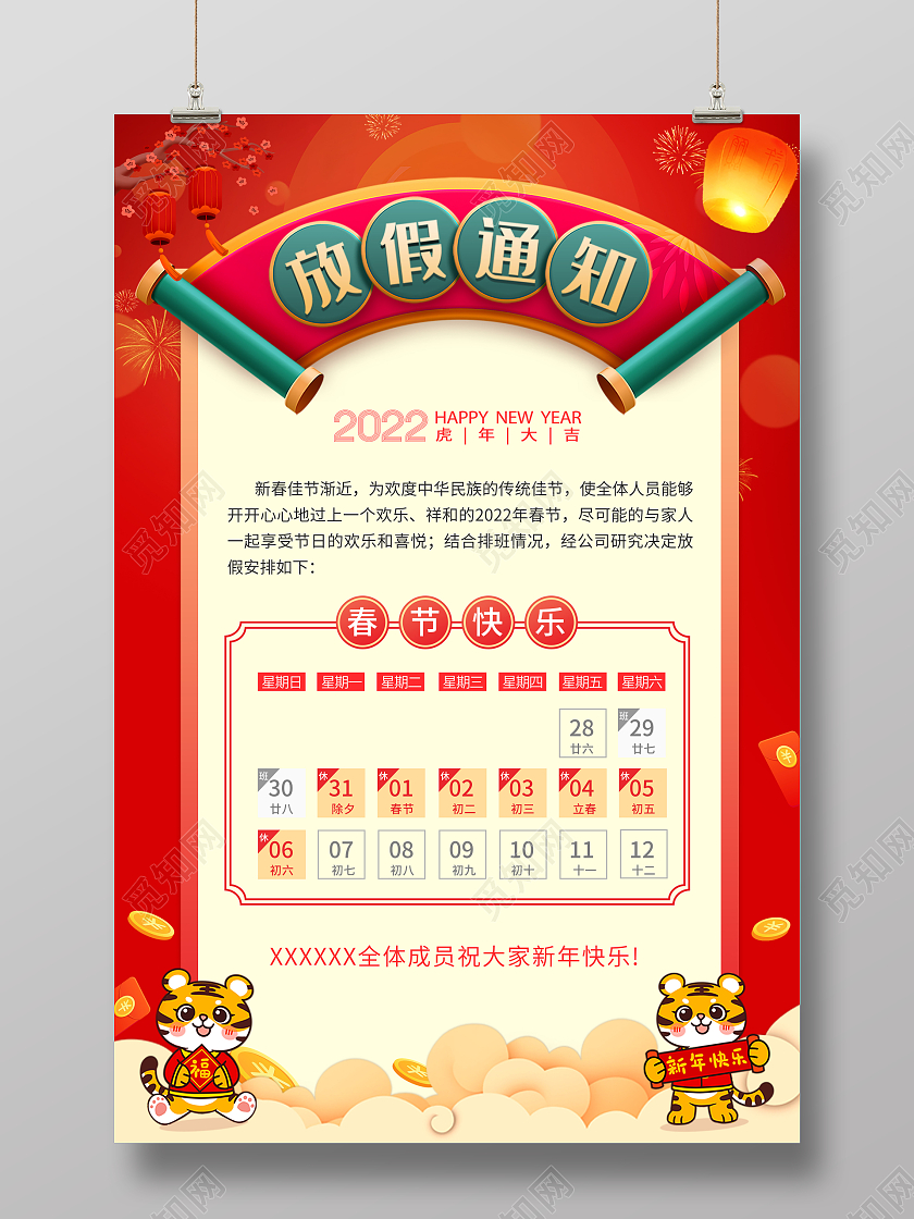 红色喜庆2022春节放假通知海报2022放假通知