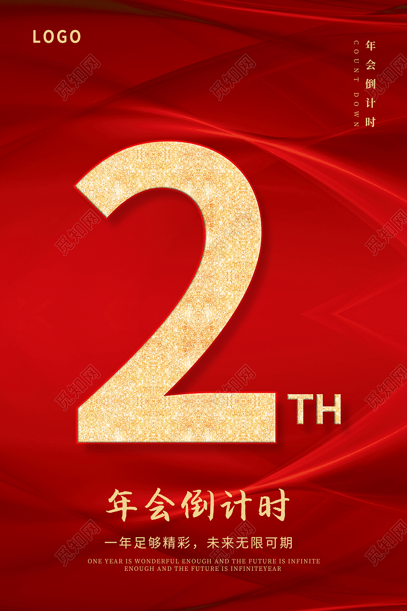 红色渐变背景1234年会倒计时套图2021新年年会倒计时