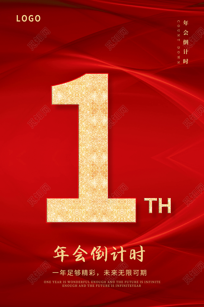 红色渐变背景1234年会倒计时套图2021新年年会倒计时
