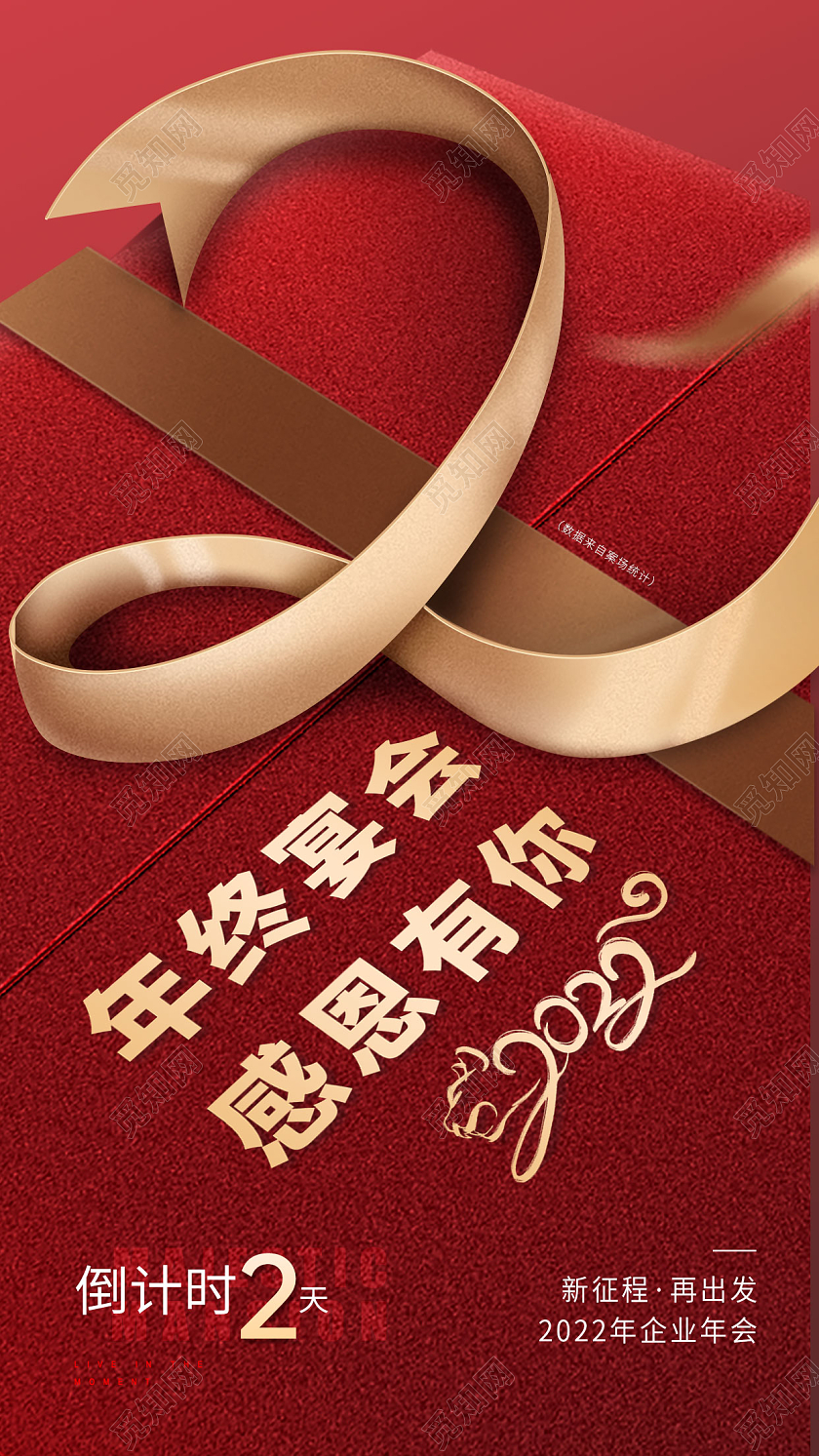 红色高端大气礼盒风格虎年年会倒计时手机海报22022新年年会倒计时