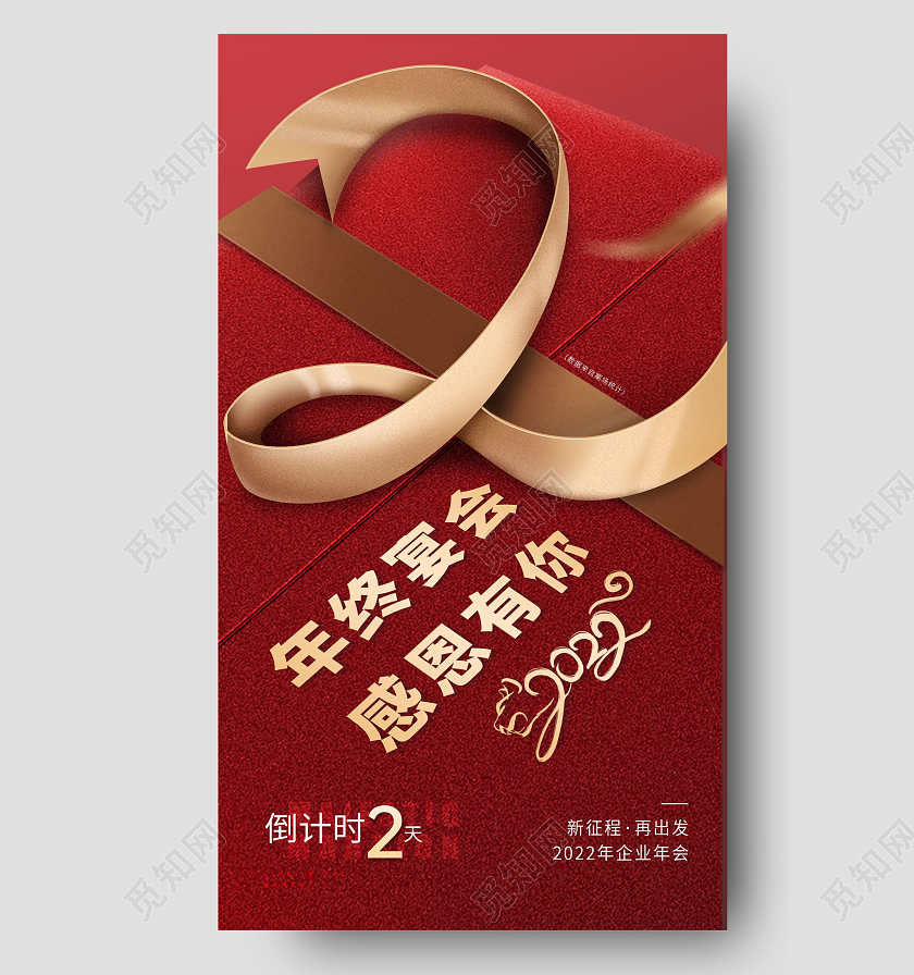 红色高端大气礼盒风格虎年年会倒计时手机海报22022新年年会倒计时