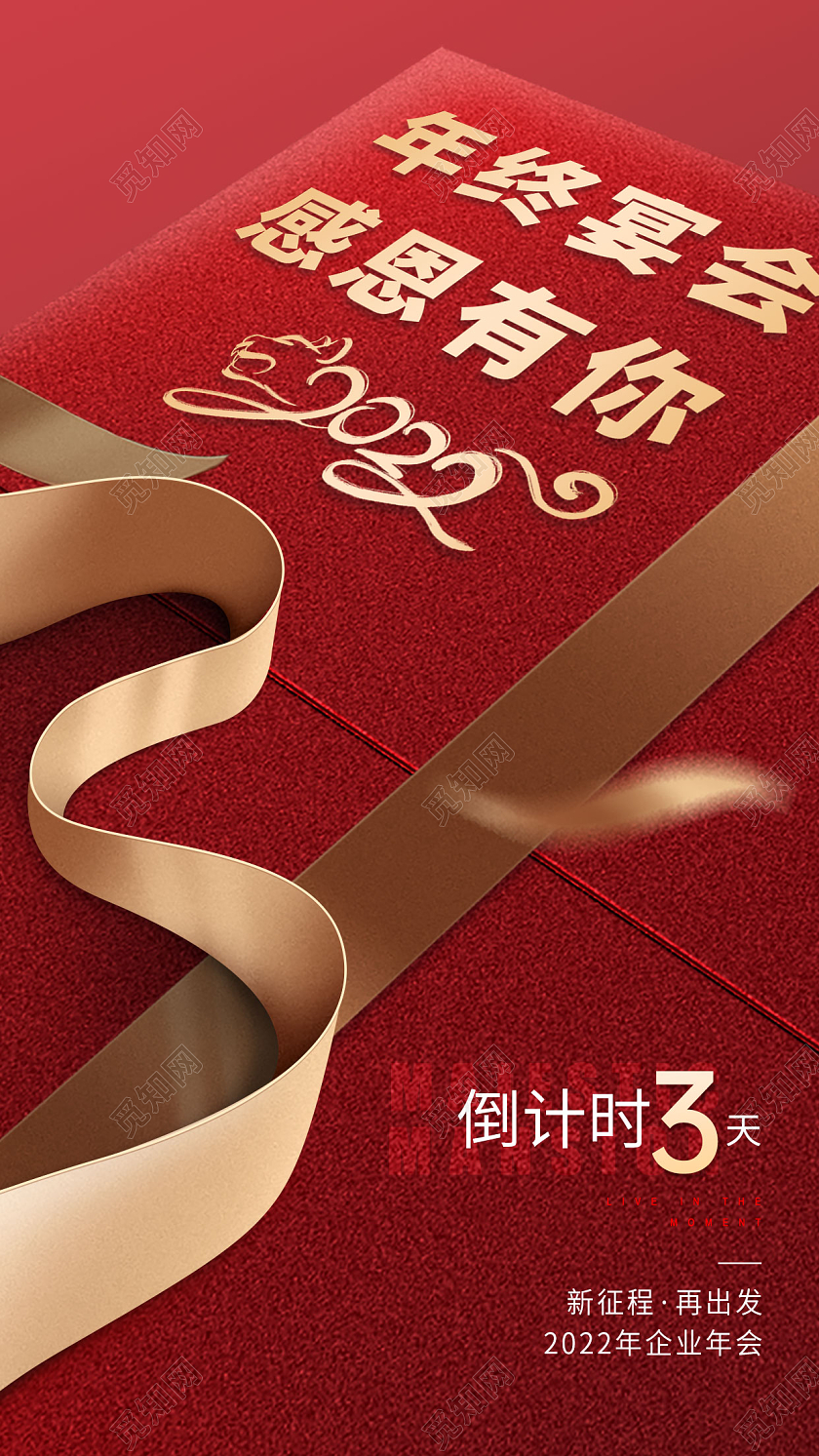红色高端大气礼盒风格虎年年会倒计时手机海报32022新年年会倒计时