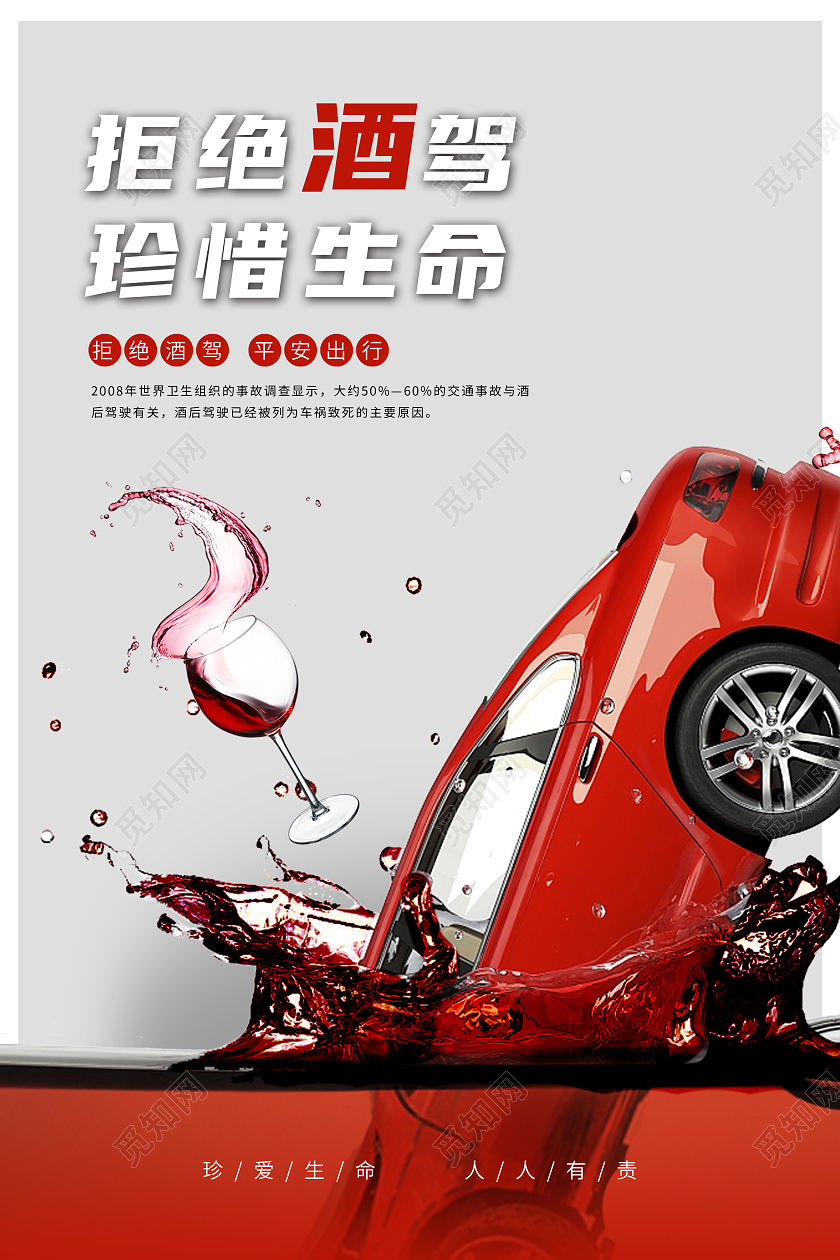 大气红色拒绝酒驾珍惜生命海报
