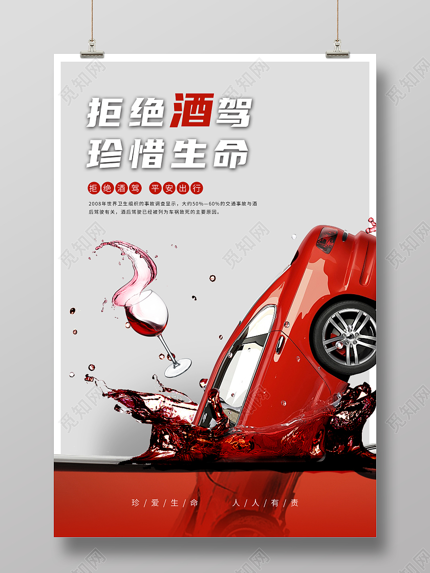 大气红色拒绝酒驾珍惜生命海报