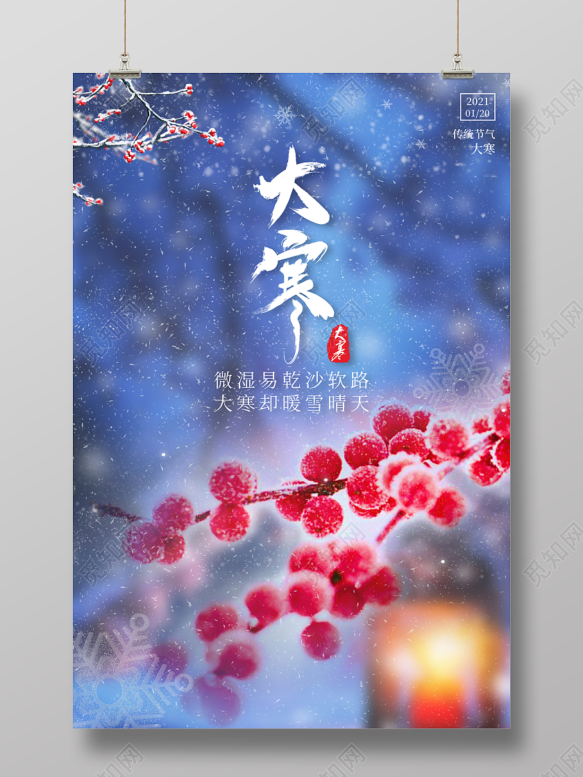 2021蓝色实拍夜景大寒冬天海报大寒海报