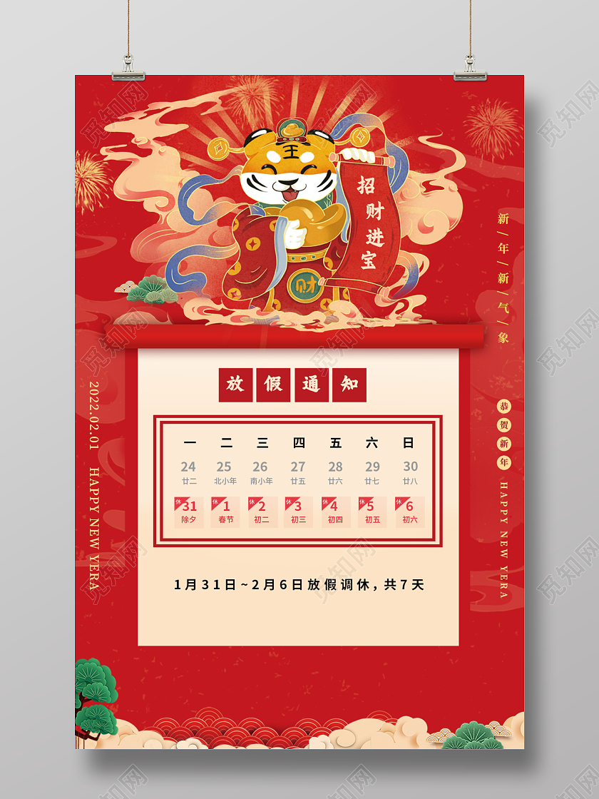 红色新年2022虎年放假通知招财进宝虎年春节海报