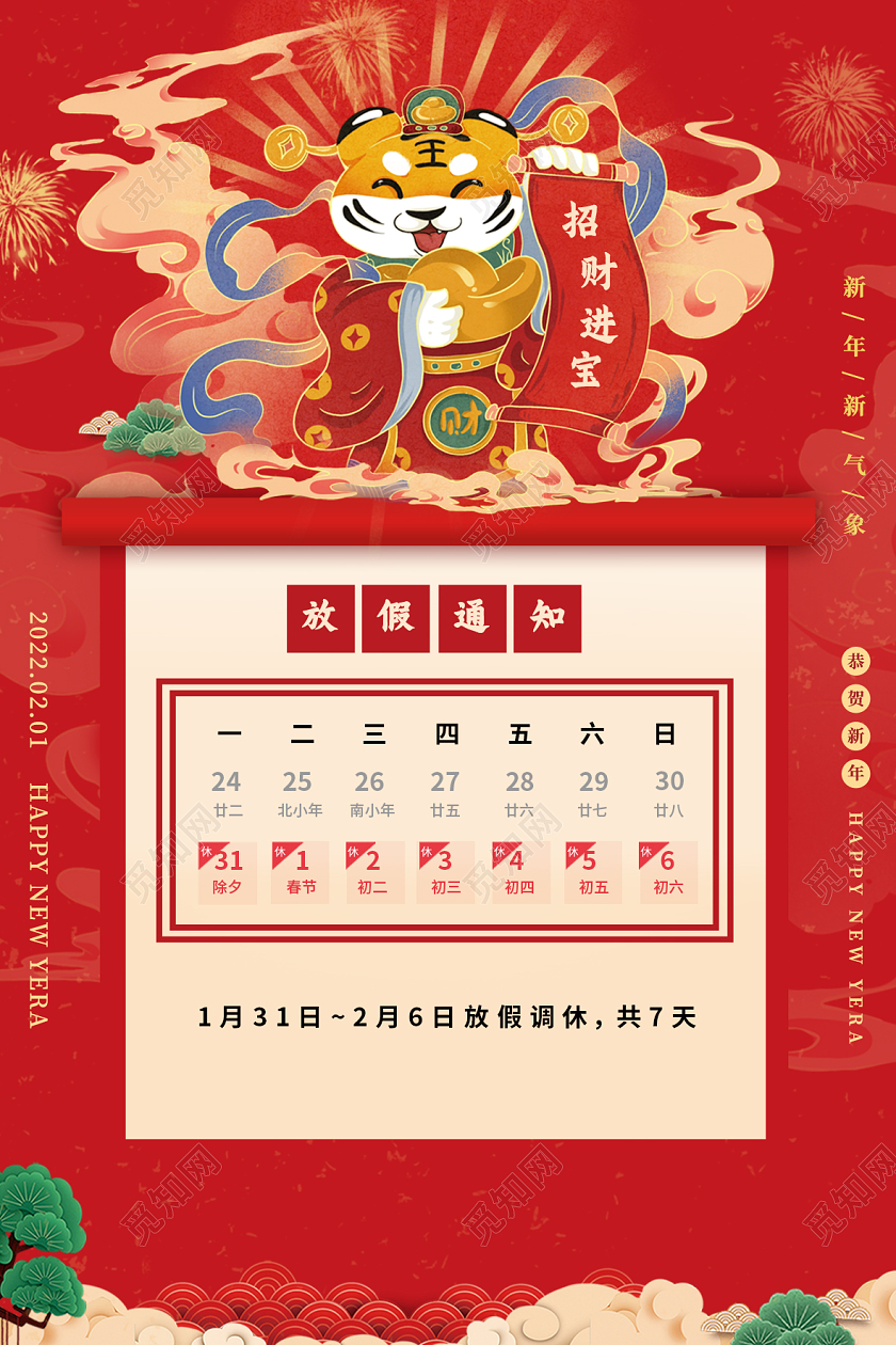 红色新年2022虎年放假通知招财进宝虎年春节海报