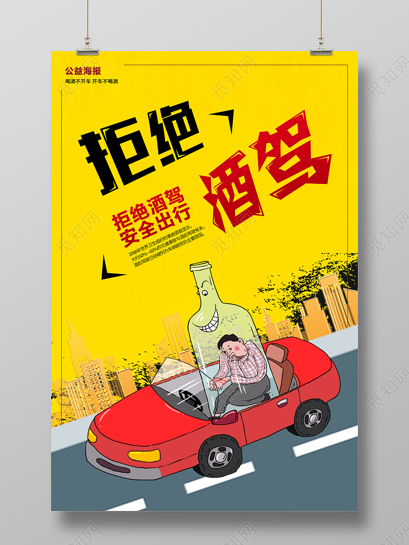 黄色简约拒绝酒驾平安出行海报