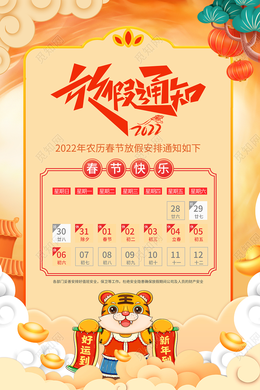 红色卡通喜庆2022旦放假通知海报2022元旦放假通知春节