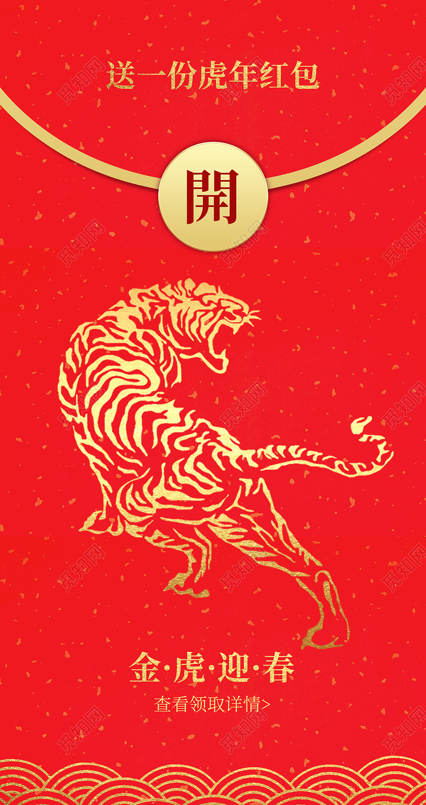 红色简约喜庆清新送一份虎年红包金虎迎春红包设计