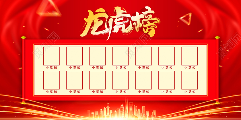 红色大气龙虎榜海报展板龙虎榜海报展板