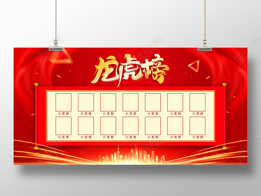 红色大气龙虎榜海报展板龙虎榜海报展板