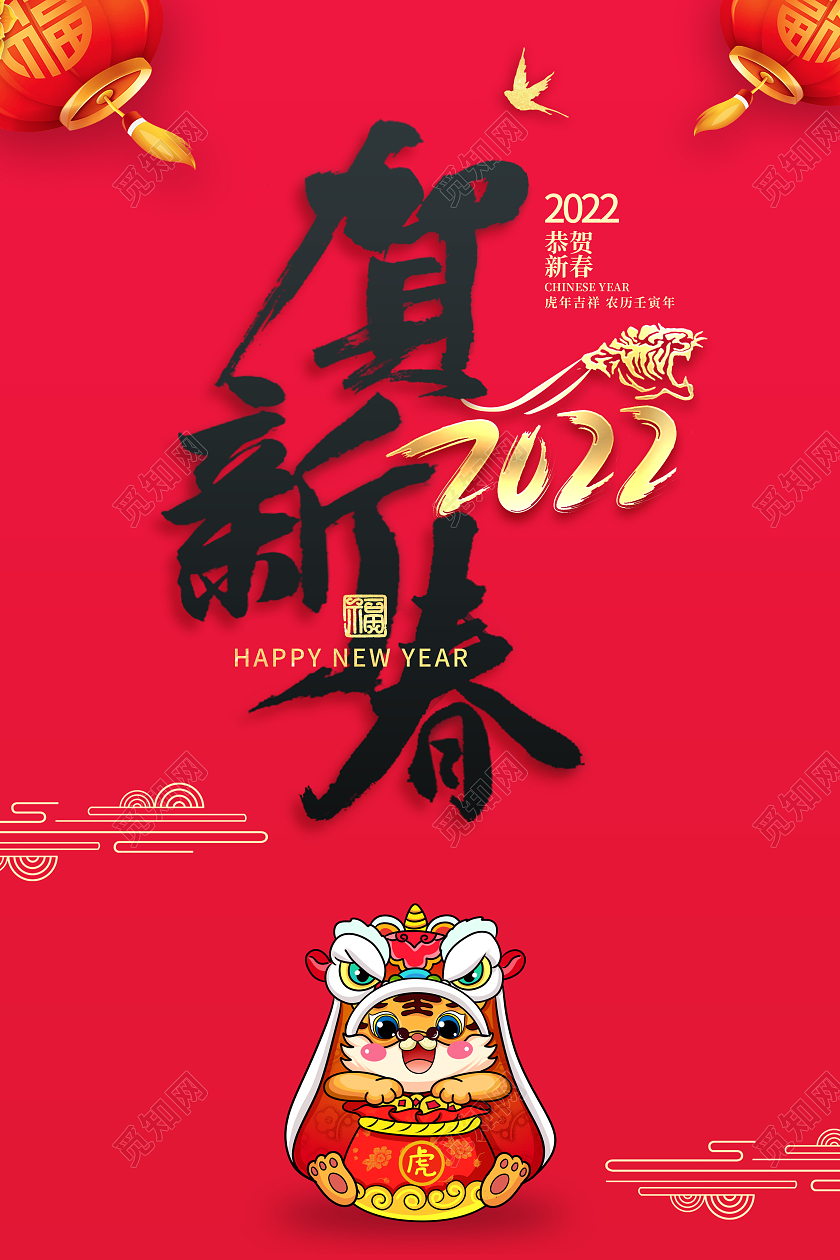 红色喜庆中国风2022虎年贺新春宣传海报春节
