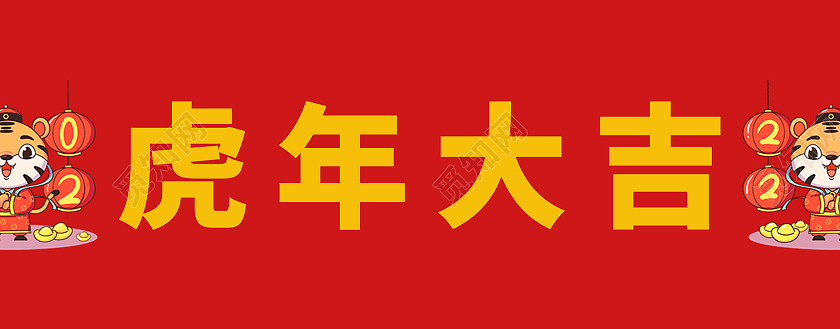 红色喜庆大气2022虎年虎年大吉对联设计虎年春节对联