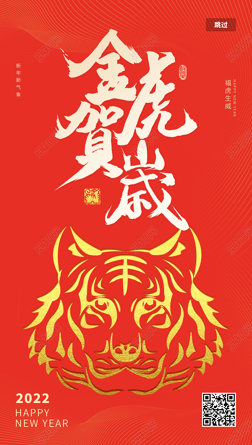 红色喜庆大气金虎贺岁2022户年红包海报设计虎年红包微信封面