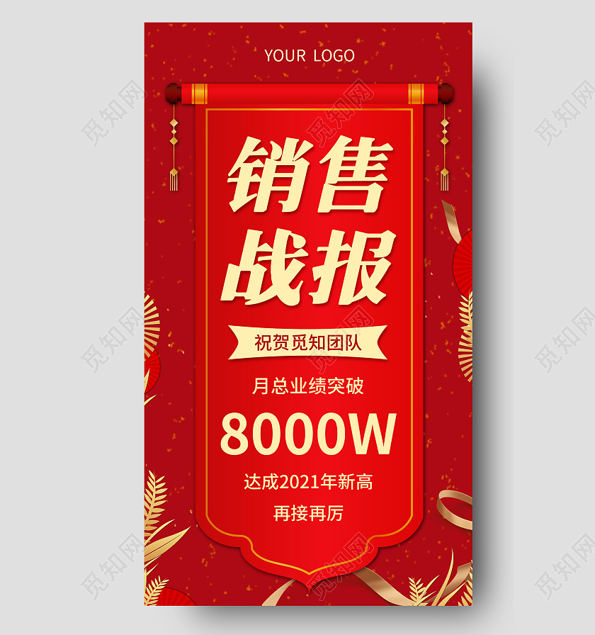 红色喜庆风格销售战报销售战报手机海报