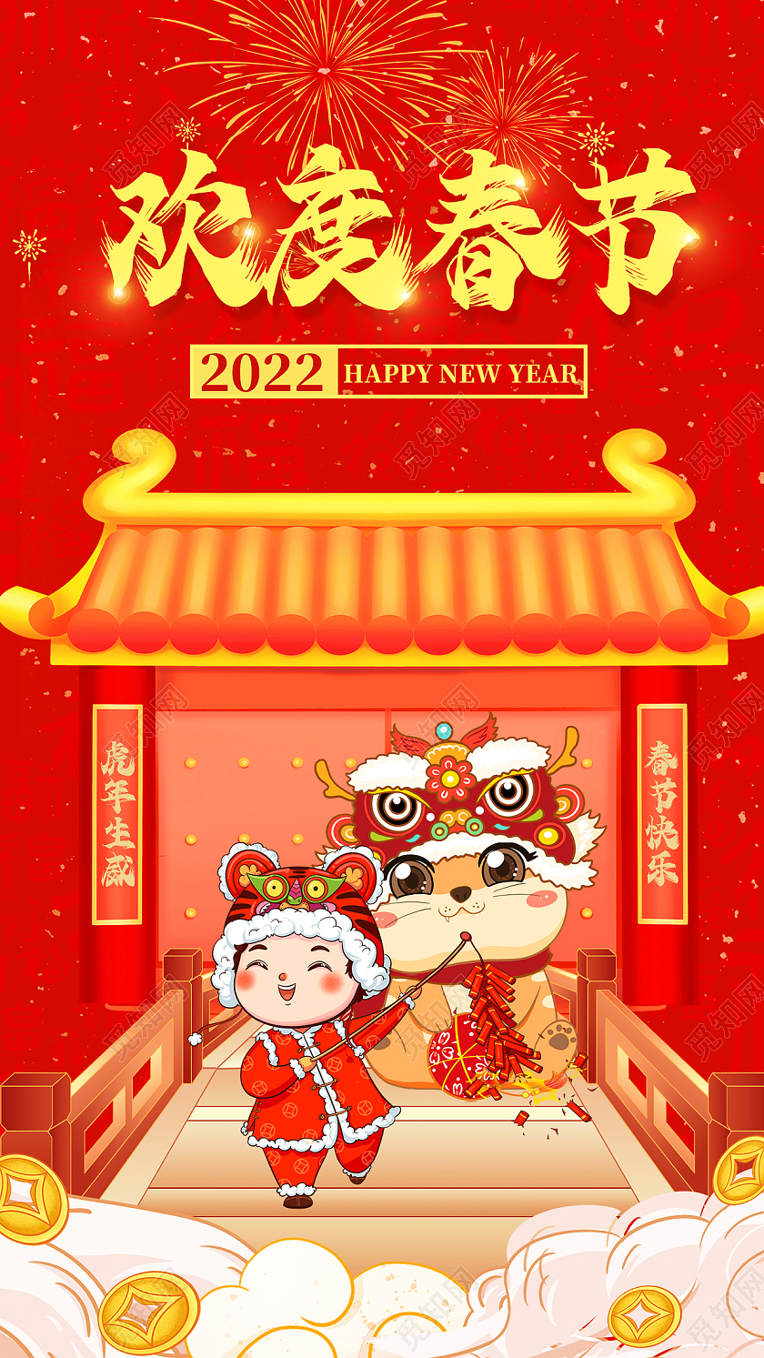红色卡通新年快乐手机宣传海报2022新年春节虎年
