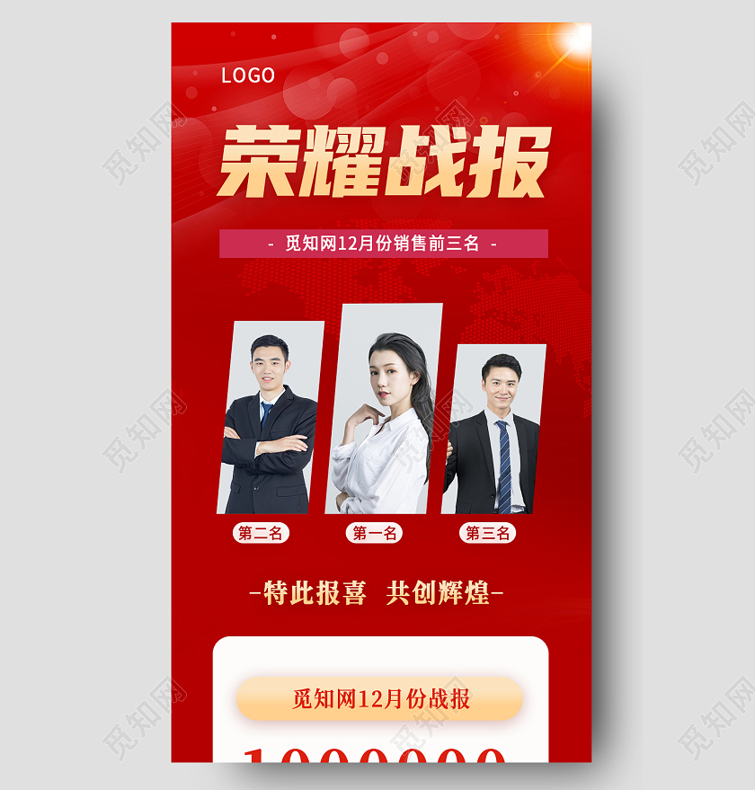 红色大气简约时尚手机长图荣耀战报销售战报