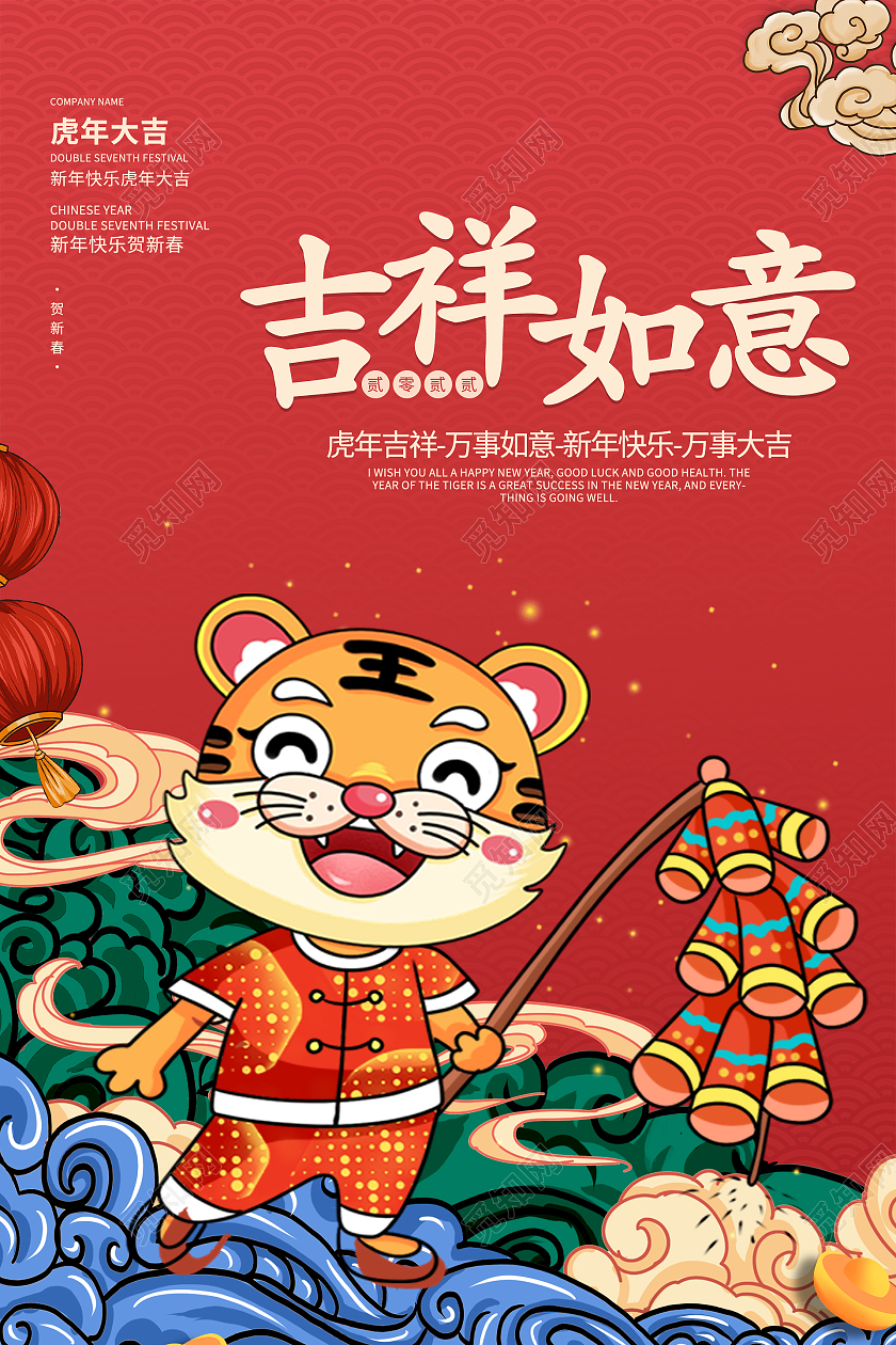 红色喜庆大气国潮灯笼老虎祥云2022虎年吉祥如意海报设计手机海报