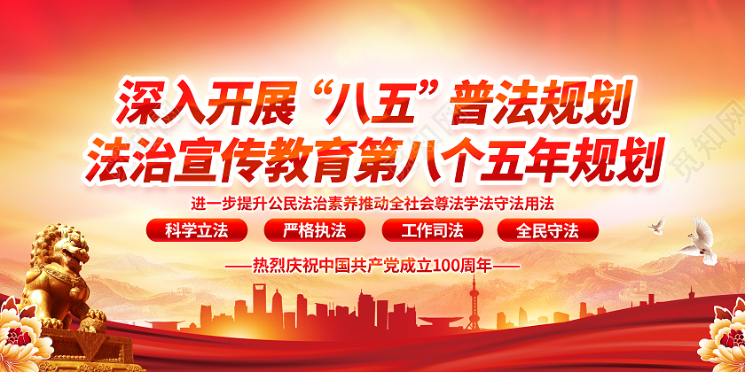 红色大气八五普法宣传栏深入开展普法规划法治宣传教育第八个五年