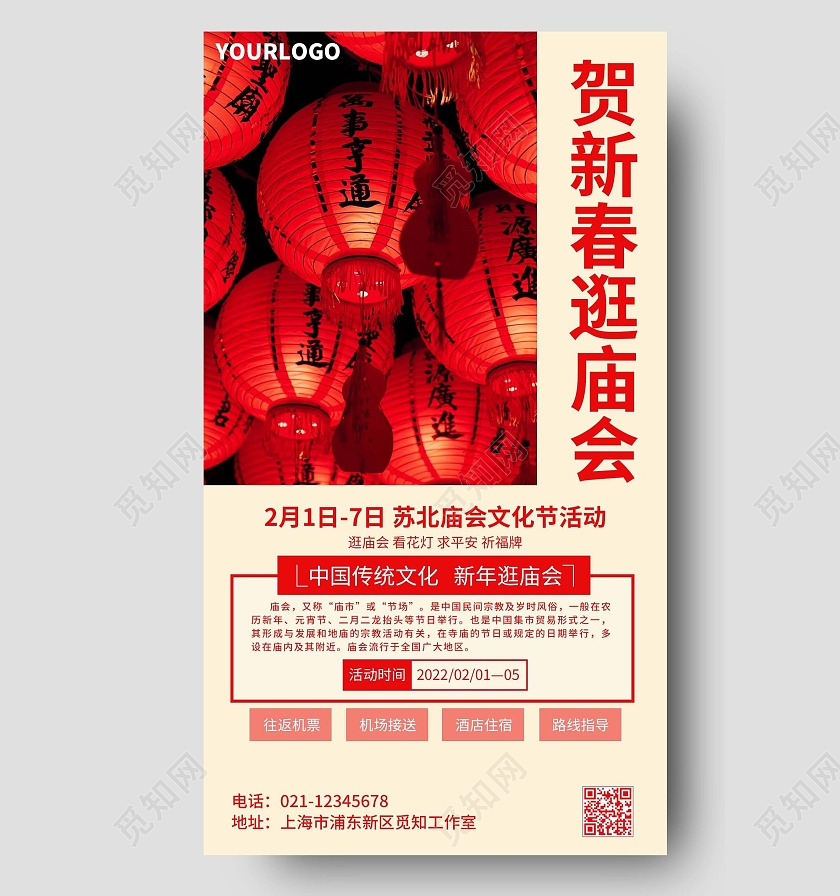 红色简约贺新春逛庙会手机文案海报春节庙会