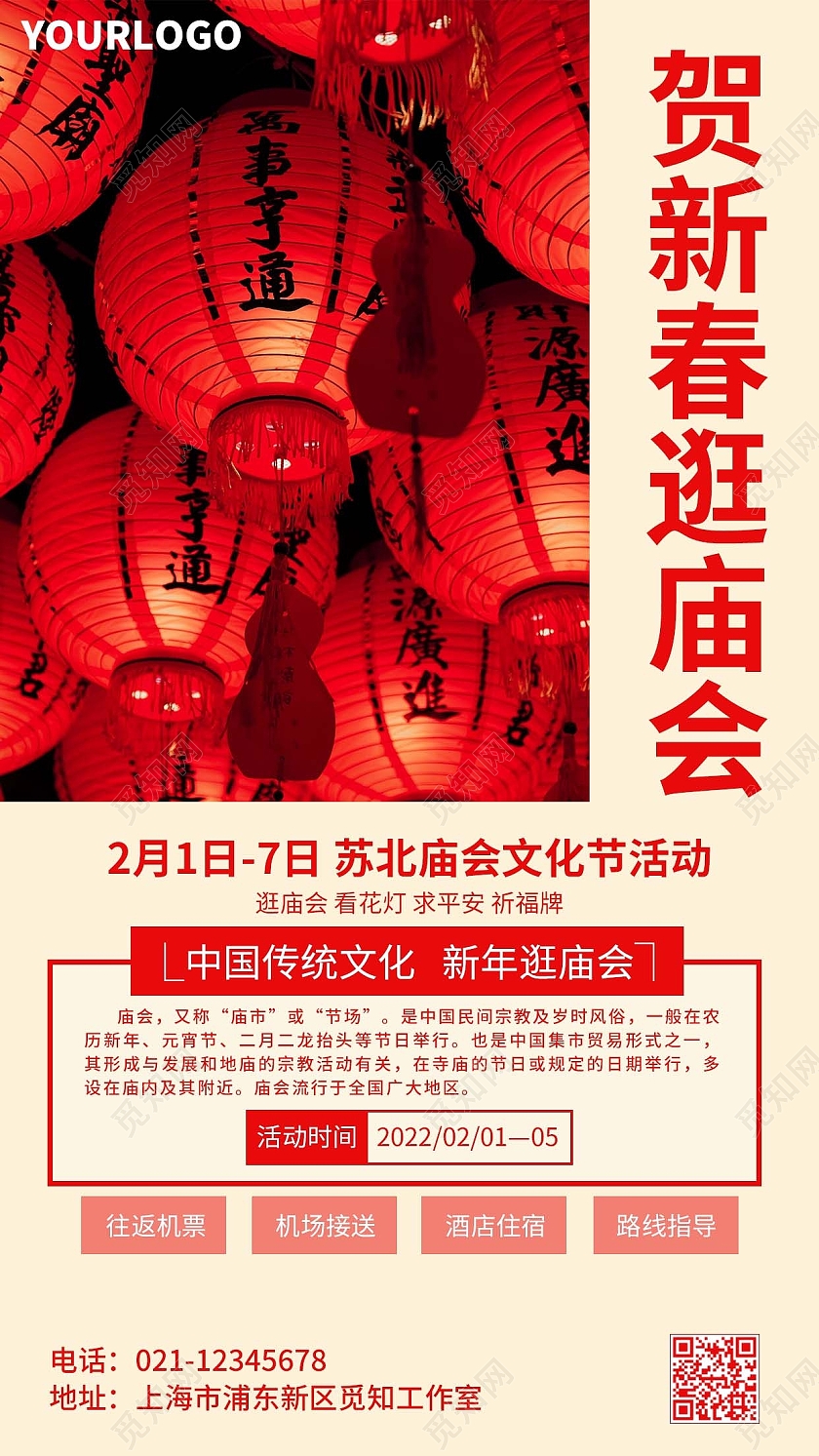 红色简约贺新春逛庙会手机文案海报春节庙会