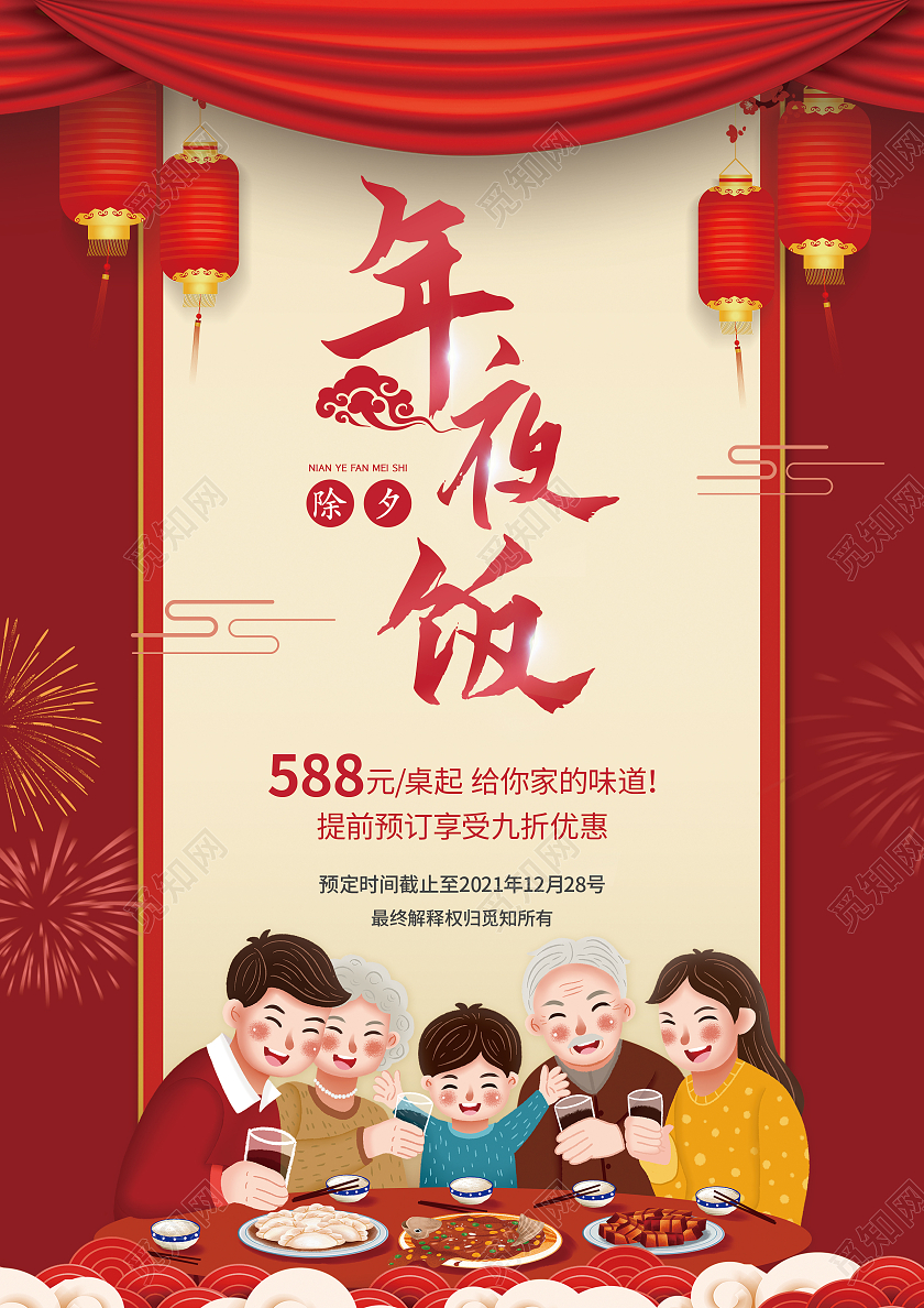 红色喜庆除夕年夜饭2022年夜饭年夜饭庆团圆年夜饭菜单