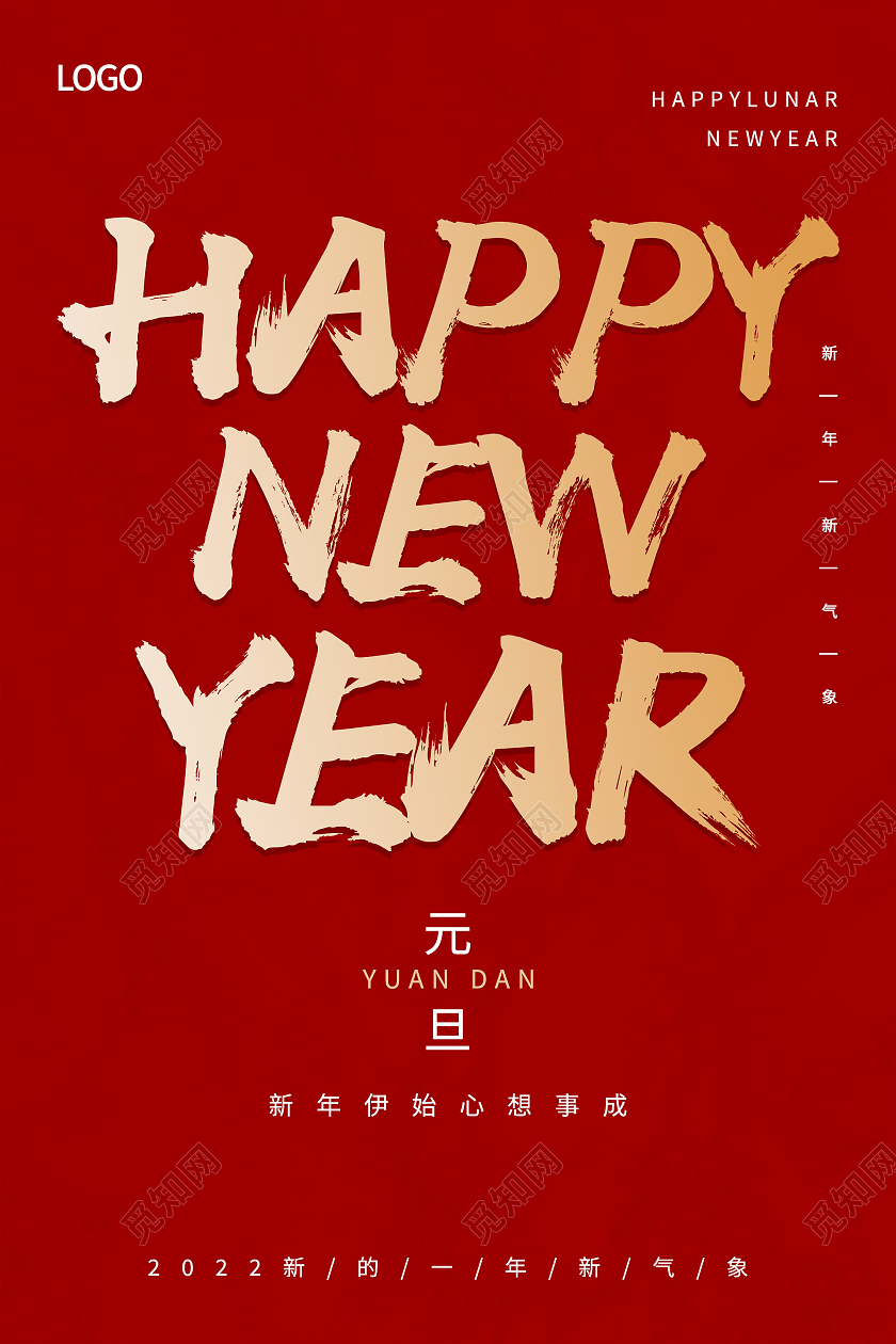 红色简约大气happy new year2022新年快乐元旦手机海报