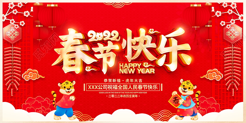 红色大气2022虎年春节快乐新年春节宣传展板2022新年春节虎年