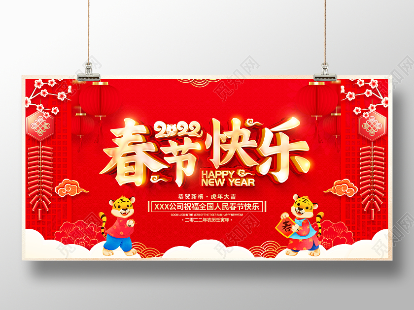 红色大气2022虎年春节快乐新年春节宣传展板2022新年春节虎年