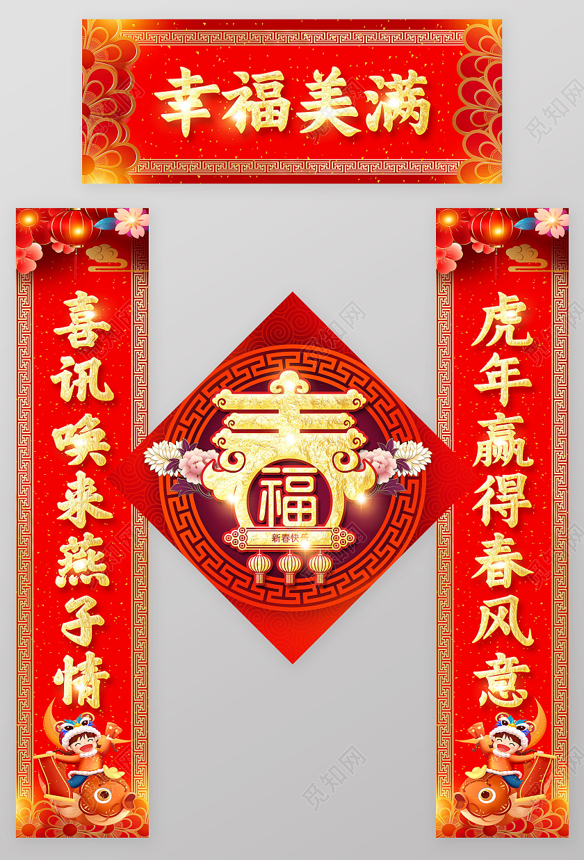 红色中式幸福美满虎年2022新年春联虎年对联