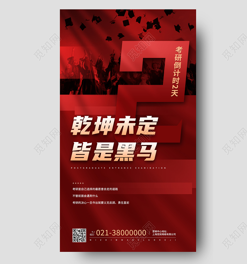 红色大气乾坤未定皆是黑马考研倒计时手机海报