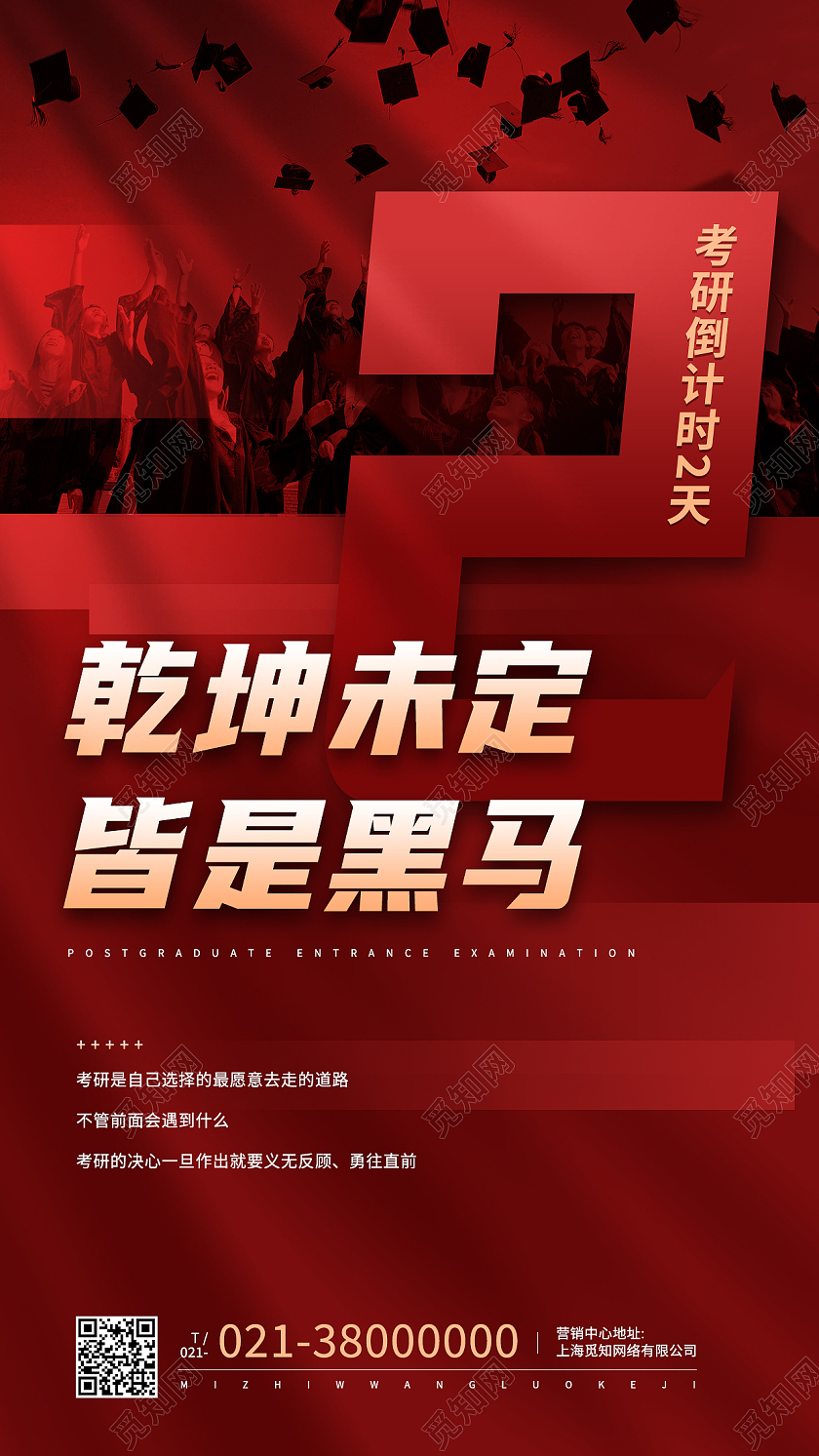 红色大气乾坤未定皆是黑马考研倒计时手机海报