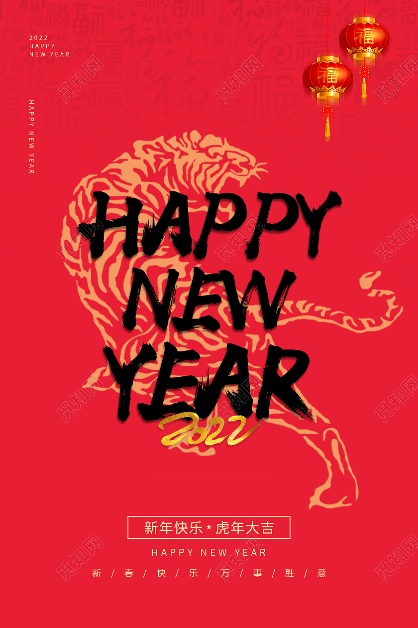 红色简约大气喜庆happynewyear2022新年快乐元旦手机海报