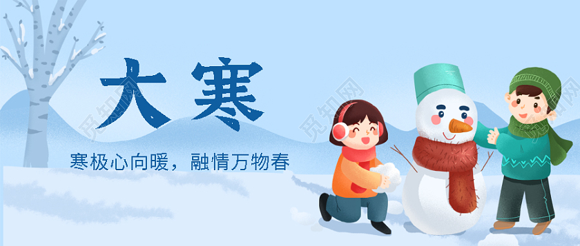 插画风大寒堆雪人微信公众号首图大寒海报